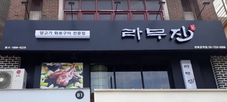 Ramuzin Gyeongbokgung Station — photo