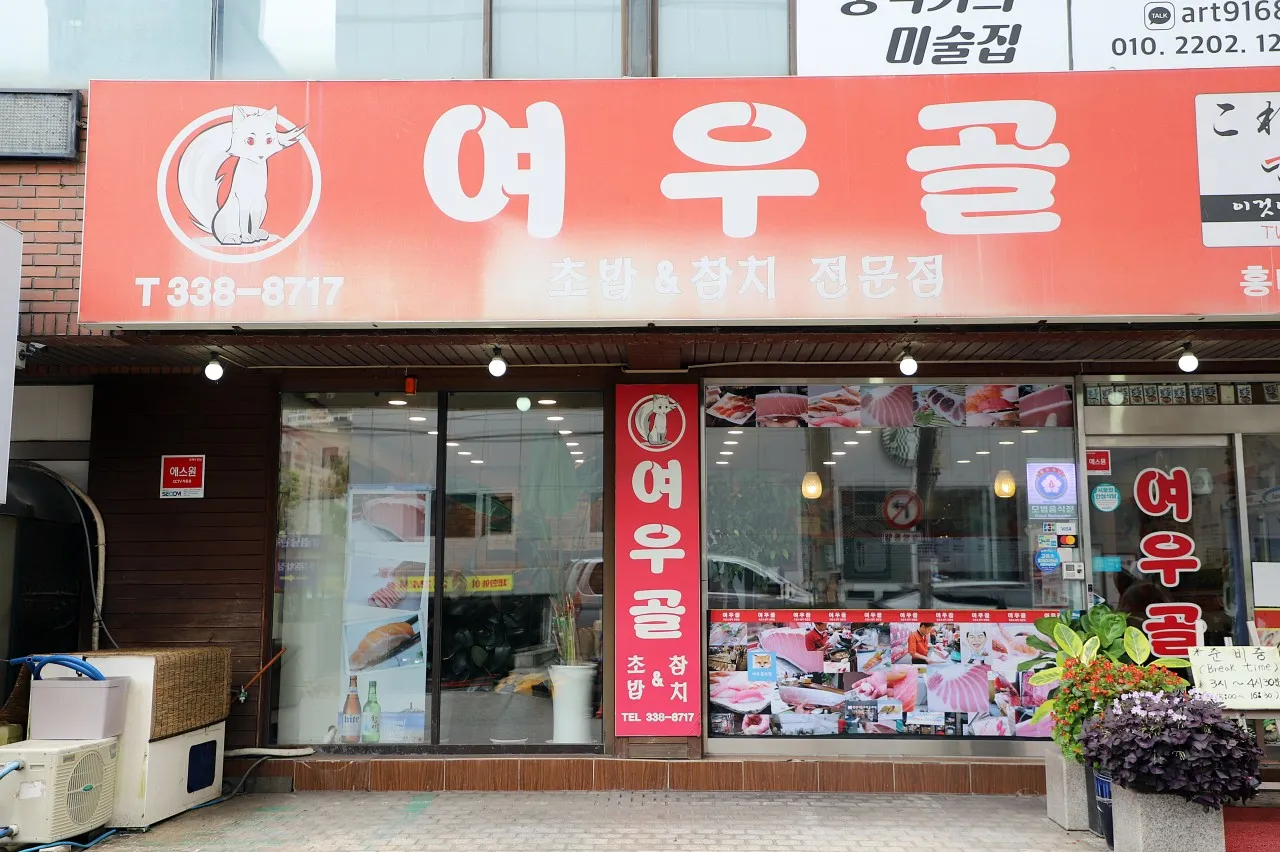 Yeowoogol Sushi — exterior